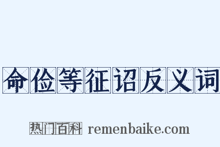 命俭等征诏反义词是什么意思的图片
